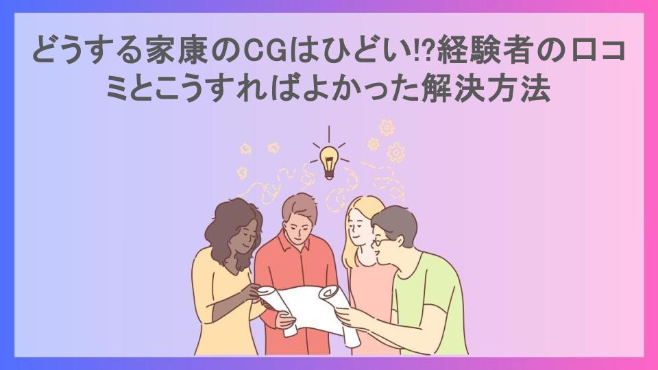 どうする家康のCGはひどい!?経験者の口コミとこうすればよかった解決方法